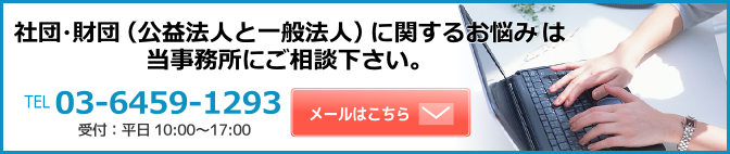 公益法人に関するお悩みは 当事務所にご相談下さい。