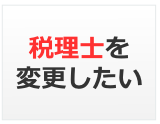 税理士を変更したい