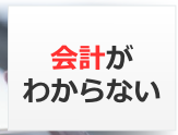 会計がわからない