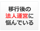 移行後の法人運営に悩んでいる