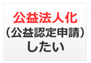 公益法人化（公益認定申請）したい