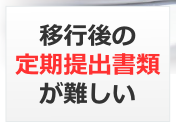 移行後の定期提出書類が難しい