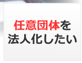 任意団体を法人化したい