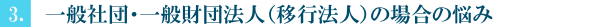 （3）一般社団・一般財団法人（移行法人）の場合の悩み