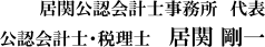 居関公認会計士事務所　代表　公認会計士・税理士 居関 剛一